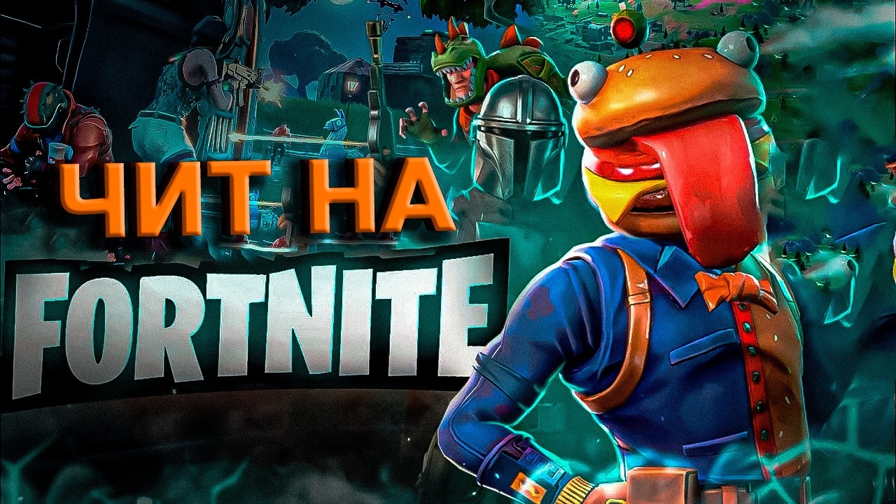 ЧИТ НА ФОРТНАЙТ БЕСПЛАТНО | ЛУЧШИЙ ЧИТ НА ФОРТНАЙТ 2026 | ЧИТЫ НА FORTNITE | #читнафортнайт