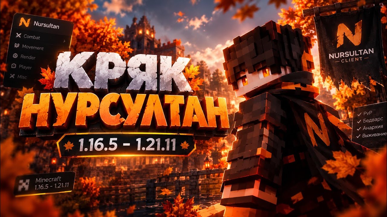 ЛУЧШИЙ БЕСПЛАТНЫЙ ЧИТ НА МАЙНКРАФТ 1.21.11-1.16.5!КРЯК НУРСУЛТАН! КРЯК НУРИКА АЛЬФА 1.21.11! НУРИК